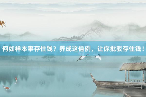 何如样本事存住钱？养成这俗例，让你批驳存住钱！